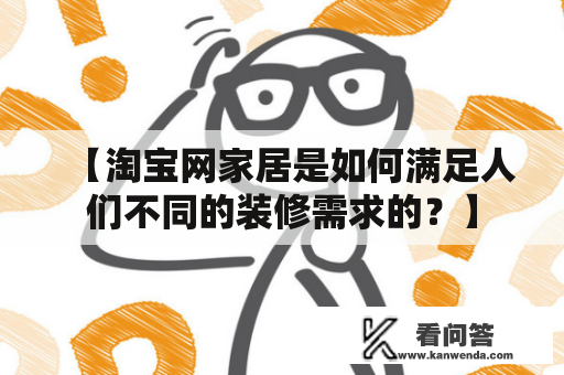 【淘宝网家居是如何满足人们不同的装修需求的？】