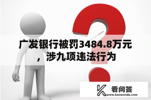 广发银行被罚3484.8万元，涉九项违法行为