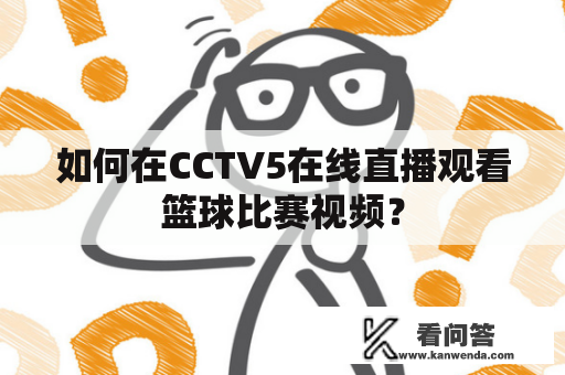 如何在CCTV5在线直播观看篮球比赛视频？