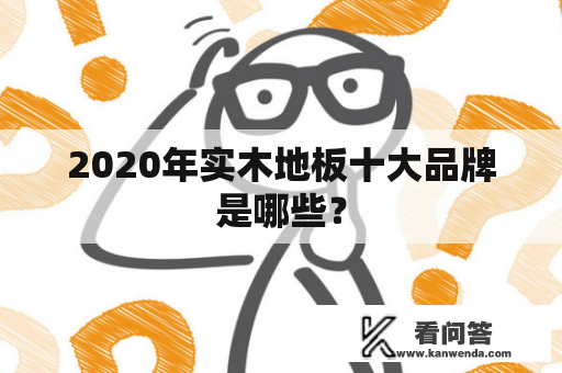 2020年实木地板十大品牌是哪些？