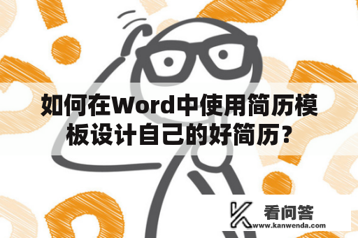 如何在Word中使用简历模板设计自己的好简历？