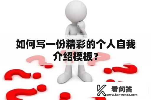 如何写一份精彩的个人自我介绍模板？