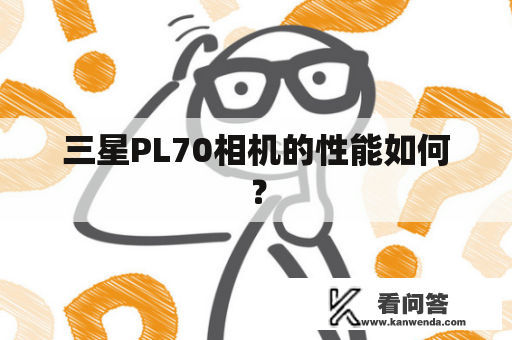 三星PL70相机的性能如何？