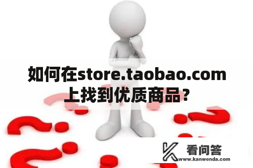 如何在store.taobao.com上找到优质商品？