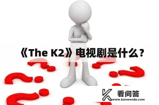 《The K2》电视剧是什么？