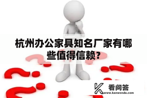 杭州办公家具知名厂家有哪些值得信赖？