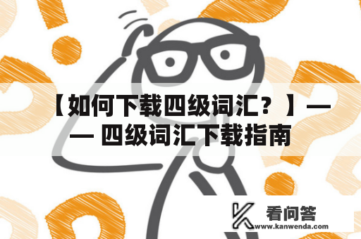 【如何下载四级词汇？】—— 四级词汇下载指南