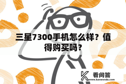 三星7300手机怎么样？值得购买吗？