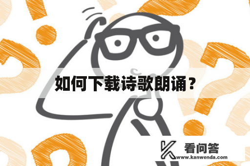 如何下载诗歌朗诵？