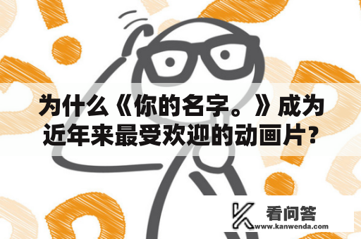 为什么《你的名字。》成为近年来最受欢迎的动画片？