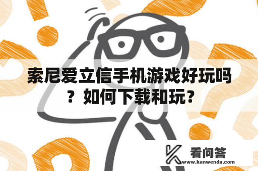 索尼爱立信手机游戏好玩吗？如何下载和玩？