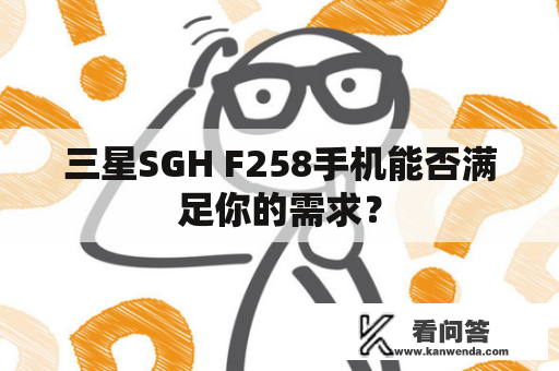 三星SGH F258手机能否满足你的需求？