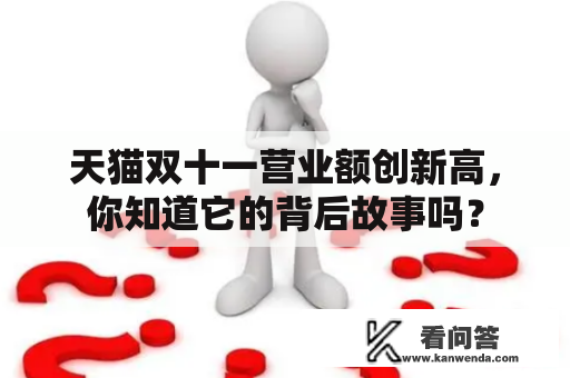 天猫双十一营业额创新高，你知道它的背后故事吗？