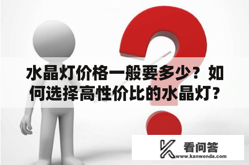 水晶灯价格一般要多少？如何选择高性价比的水晶灯？