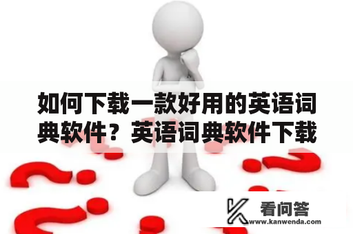 如何下载一款好用的英语词典软件？英语词典软件下载好用