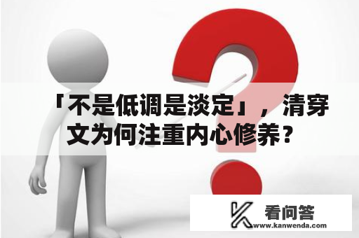 「不是低调是淡定」，清穿文为何注重内心修养？