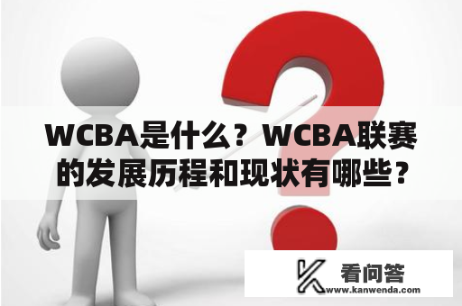 WCBA是什么？WCBA联赛的发展历程和现状有哪些？