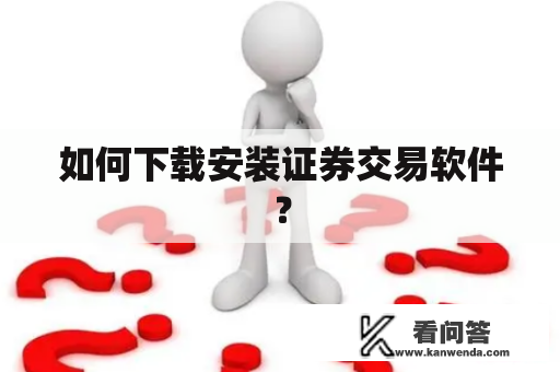 如何下载安装证券交易软件？