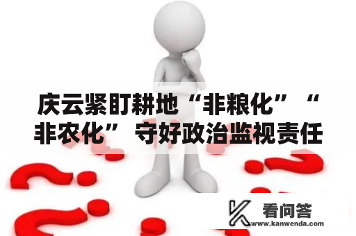 庆云紧盯耕地“非粮化”“非农化” 守好政治监视责任田