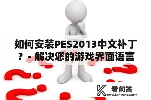 如何安装PES2013中文补丁？- 解决您的游戏界面语言问题