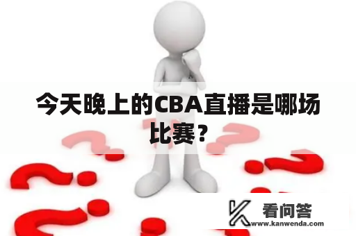 今天晚上的CBA直播是哪场比赛？