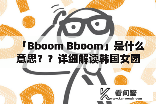 「Bboom Bboom」是什么意思？？详细解读韩国女团Momoland的热门歌曲