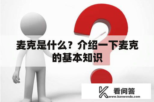 麦克是什么？介绍一下麦克的基本知识