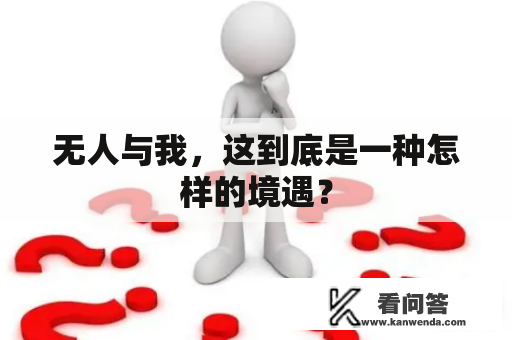 无人与我，这到底是一种怎样的境遇？