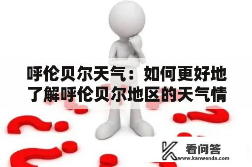 呼伦贝尔天气：如何更好地了解呼伦贝尔地区的天气情况？