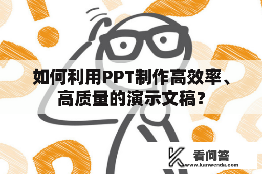 如何利用PPT制作高效率、高质量的演示文稿？