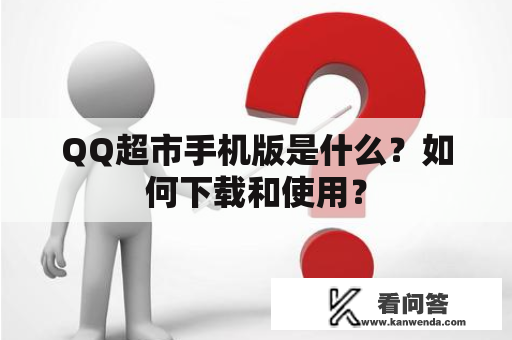 QQ超市手机版是什么？如何下载和使用？