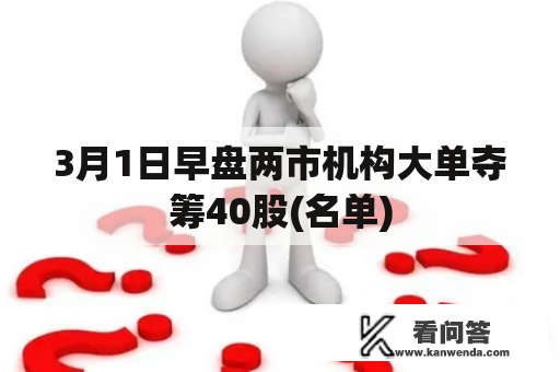 3月1日早盘两市机构大单夺筹40股(名单)