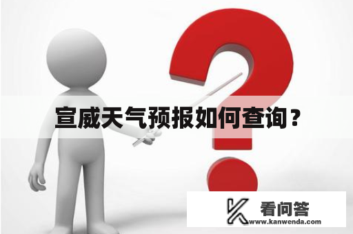 宣威天气预报如何查询？