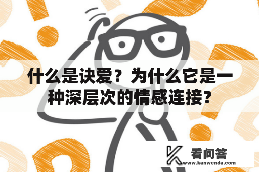 什么是诀爱？为什么它是一种深层次的情感连接？