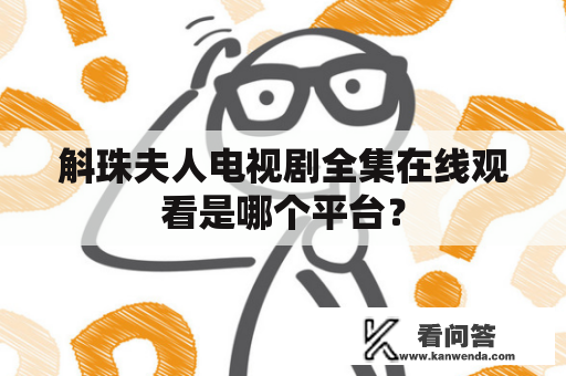 斛珠夫人电视剧全集在线观看是哪个平台？