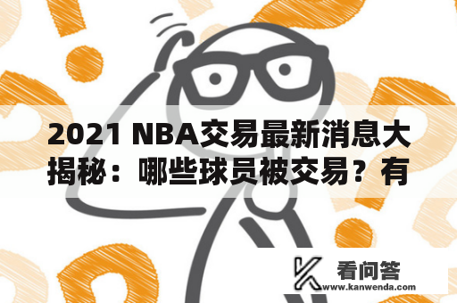 2021 NBA交易最新消息大揭秘：哪些球员被交易？有哪些球队开启重建模式？