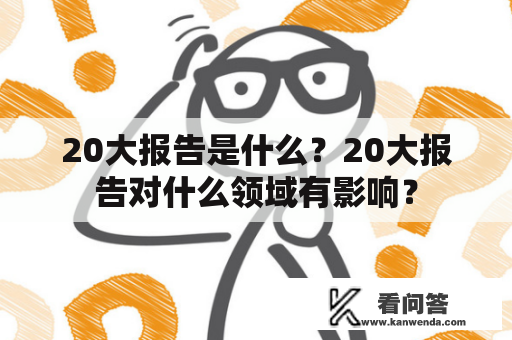 20大报告是什么？20大报告对什么领域有影响？