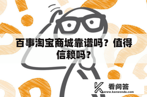 百事淘宝商城靠谱吗？值得信赖吗？