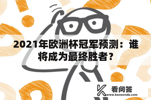 2021年欧洲杯冠军预测：谁将成为最终胜者？