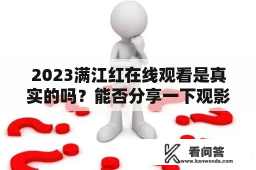 2023满江红在线观看是真实的吗？能否分享一下观影体验？