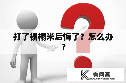 打了榻榻米后悔了？怎么办？