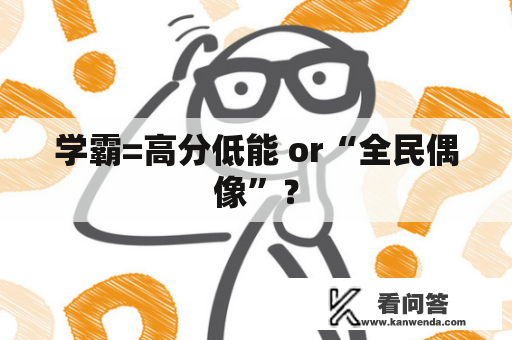 学霸=高分低能 or“全民偶像”？