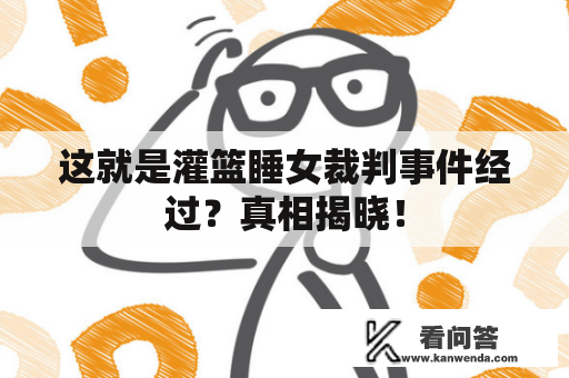 这就是灌篮睡女裁判事件经过？真相揭晓！