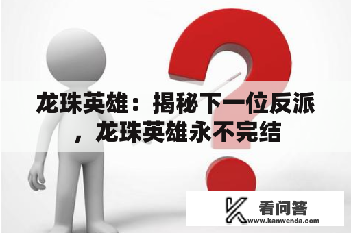 龙珠英雄：揭秘下一位反派，龙珠英雄永不完结