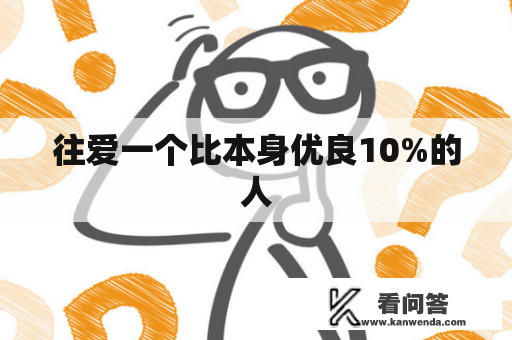 往爱一个比本身优良10%的人