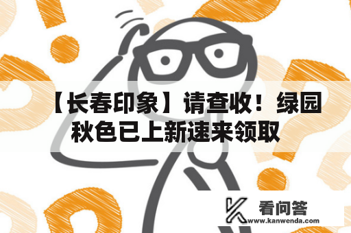 【长春印象】请查收！绿园秋色已上新速来领取