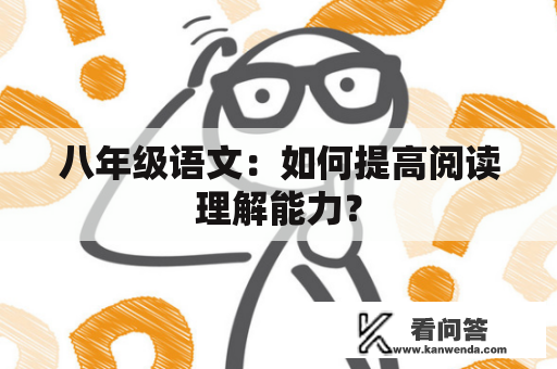 八年级语文：如何提高阅读理解能力？