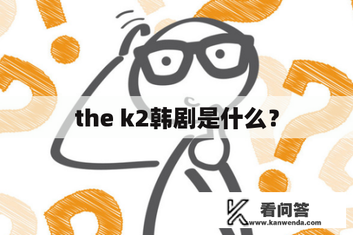 the k2韩剧是什么？