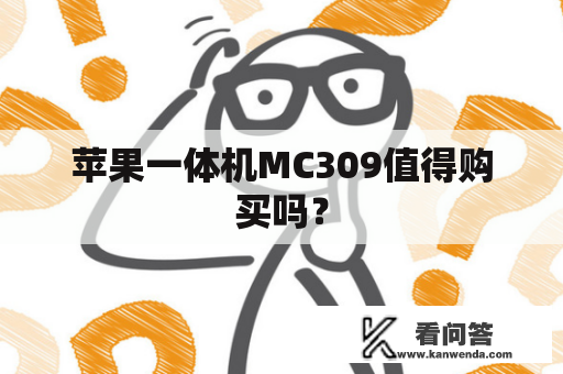 苹果一体机MC309值得购买吗？