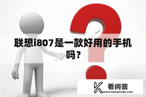 联想i807是一款好用的手机吗？